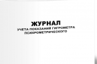  Журнал учета показаний гигрометра