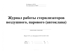 Журнал контроля работы стерилизаторов воздушного, парового автоклава №257/У (формат А4)  фото 5919