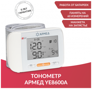 Тонометр Армед  YE 8600 А  на запястье фото 4229
