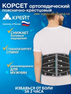 Корсет (бандаж) ортопедический грудопоясничный Крейт Б 2512 фото 5306