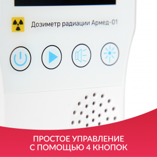 Дозиметр радиации Армед-01 фото 5197