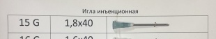 Игла инъекционная Луер 15 G (1,8 х 40 мм) фото 5682