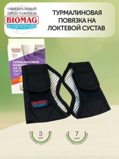 Турмалиновая повязка на локтевой сустав Биомаг (белый) фото 3511