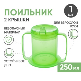 Стакан-поильник для взрослых с двумя крышками (250 мл) фото 5944