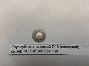 Диск алмазный (круг зуботехнический алмазный) фото 5208