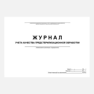 Журнал учета качества (ПСО) предстерилизационной обработки №366/У (формат А4) фото 5920