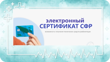 Электронный Сертификат СФР