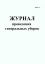 Журнал учёта проведения генеральных уборок (А5)
